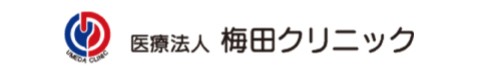 医療法人 梅田クリニック